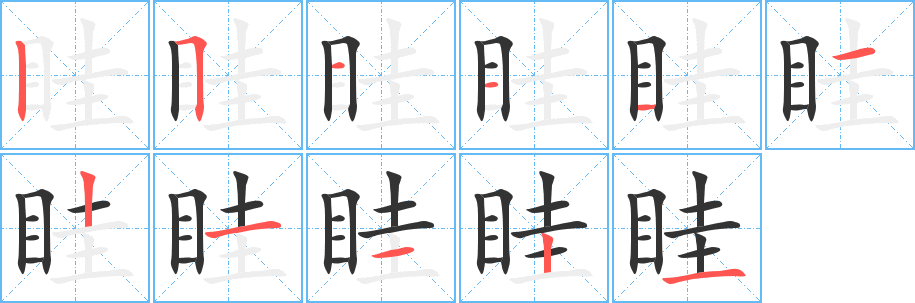 眭的筆順分步演示