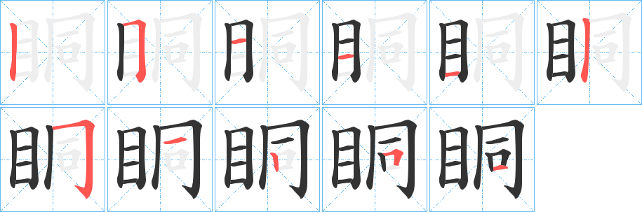 眮的筆順分步演示