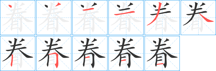 眷的筆順分步演示