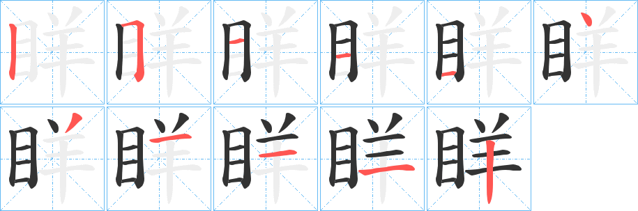 眻的筆順分步演示