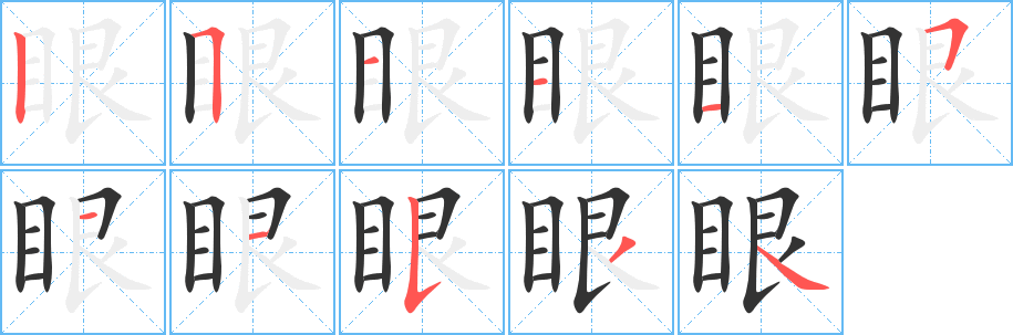 眼的筆順分步演示