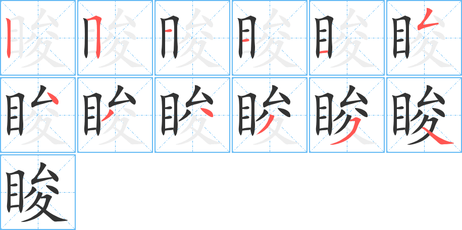 脧的筆順分步演示