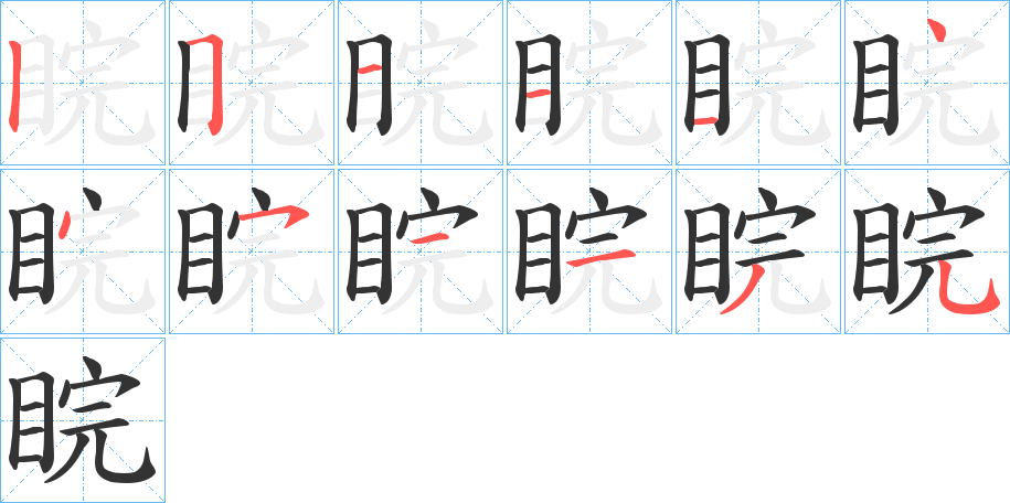 睆的筆順分步演示