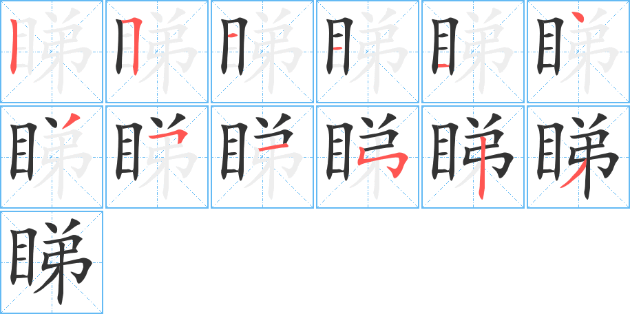 睇的筆順分步演示