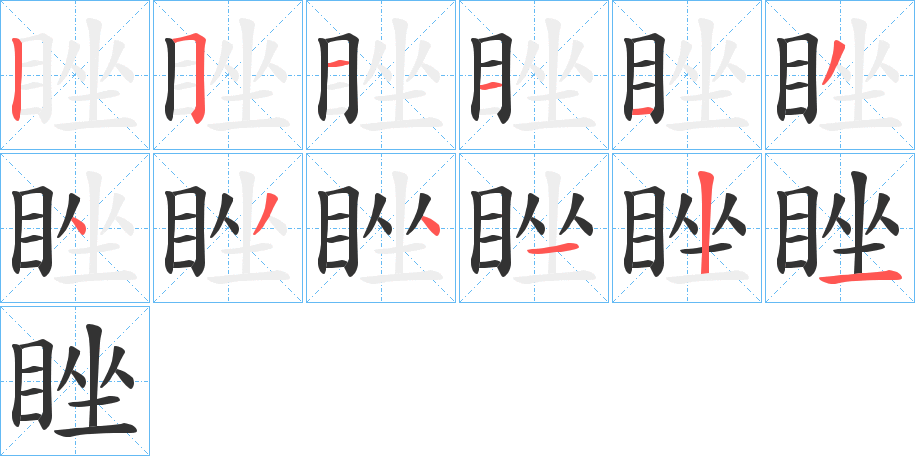 睉的筆順分步演示