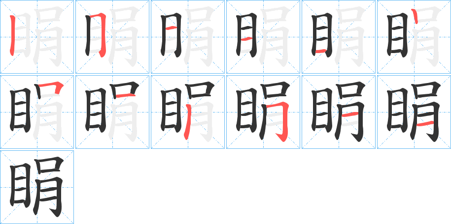 睊的筆順分步演示