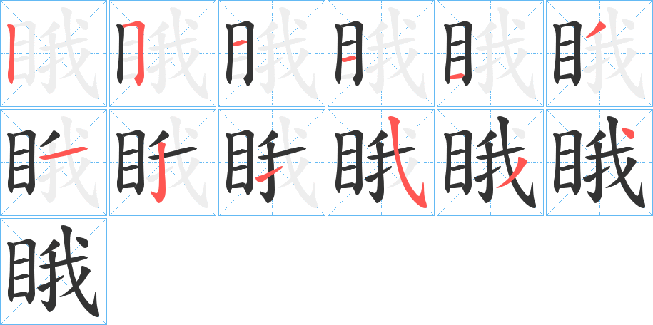 睋的筆順分步演示