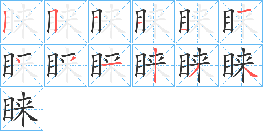 睞的筆順分步演示