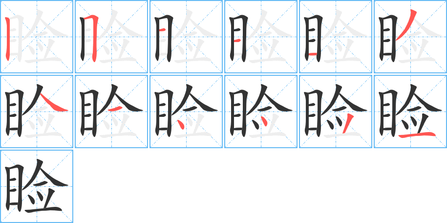 瞼的筆順分步演示