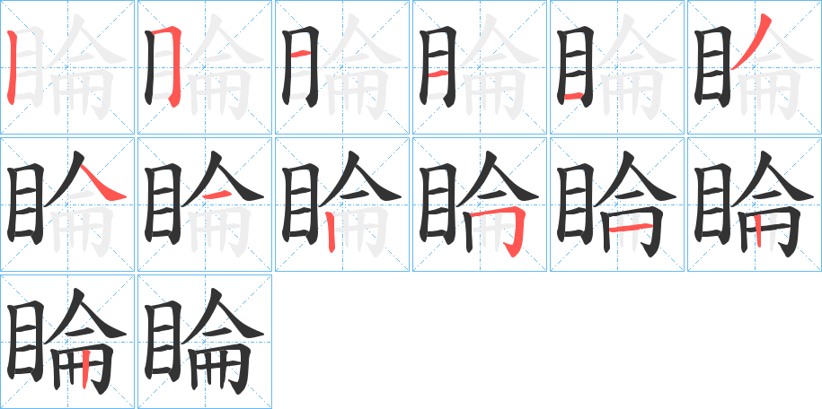 睔的筆順分步演示