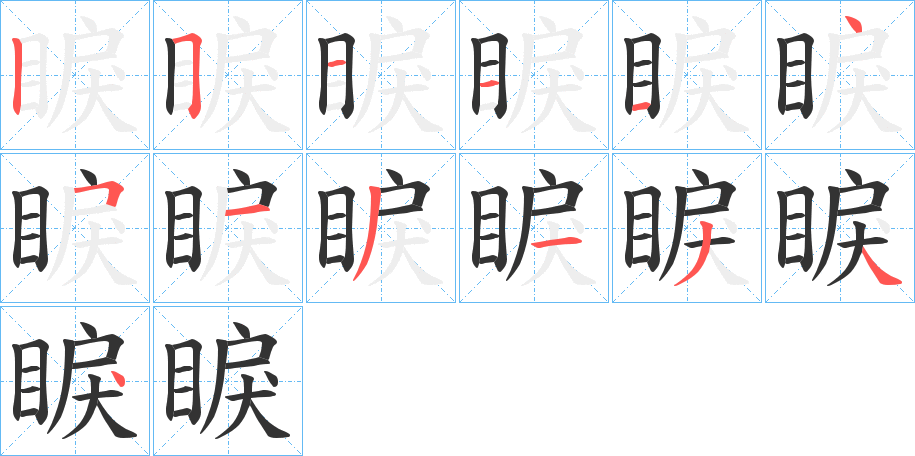 睙的筆順分步演示