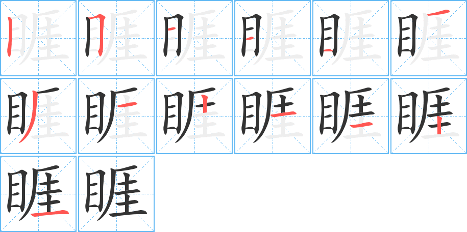 睚的筆順?lè)植窖菔?>
					
                    <hr />
                    <h2>睚的基本信息</h2>
                    <div   id=