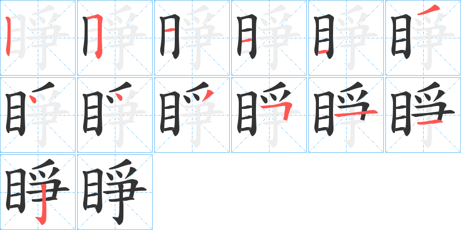 睜的筆順分步演示