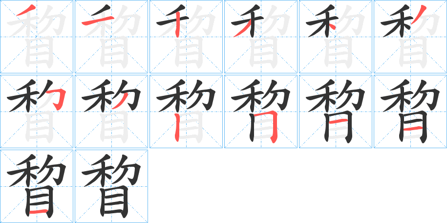 睝的筆順分步演示