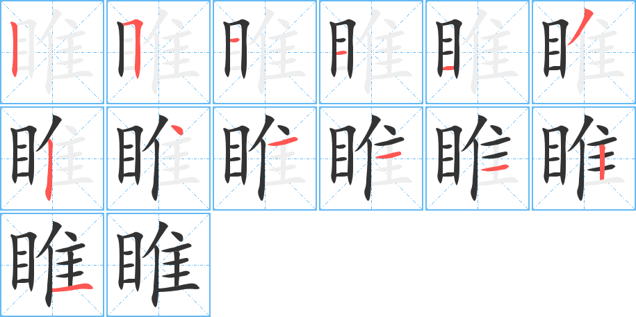 睢的筆順分步演示