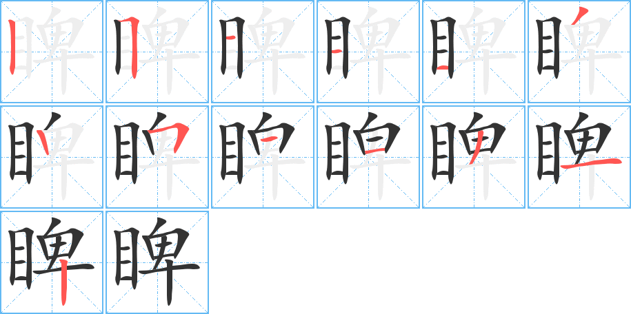 睥的筆順?lè)植窖菔?>
					
                    <hr />
                    <h2>睥的基本信息</h2>
                    <div   id=