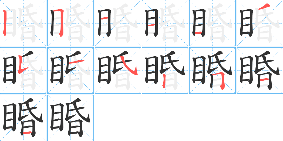 睧的筆順分步演示