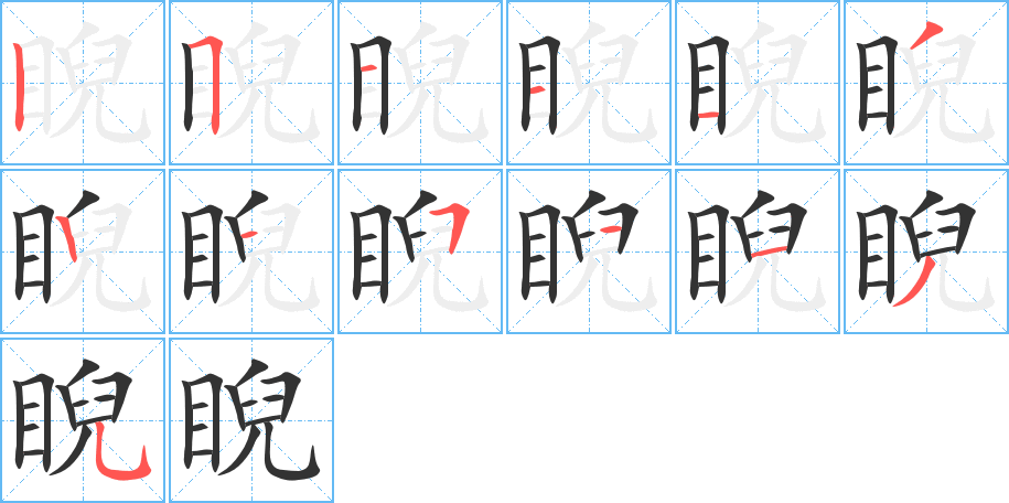 睨的筆順分步演示