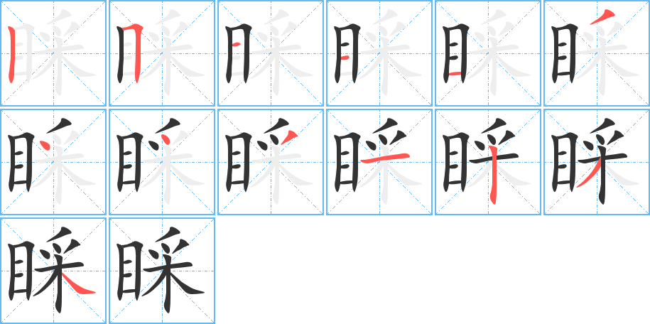 睬的筆順分步演示