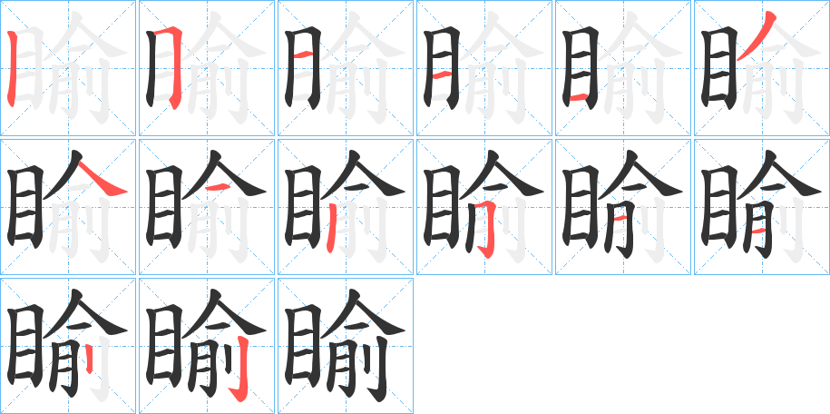 睮的筆順分步演示