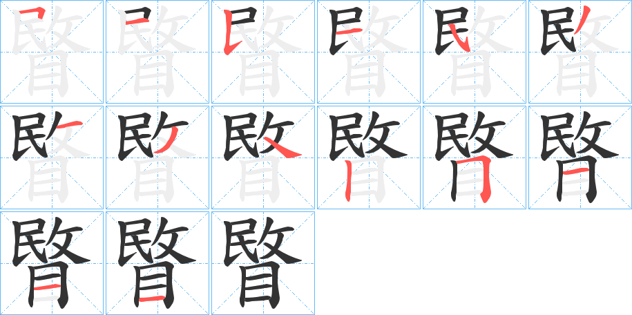 睯的筆順?lè)植窖菔?>
					
                    <hr />
                    <h2>睯的基本信息</h2>
                    <div   id=