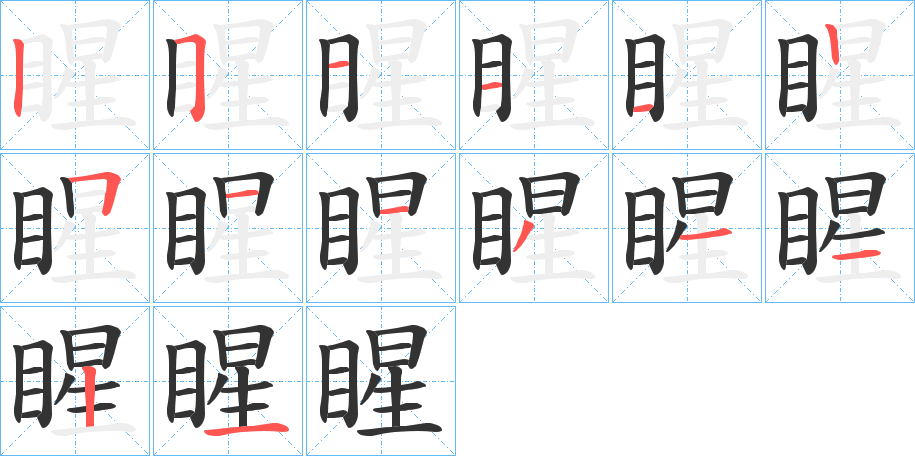 睲的筆順分步演示