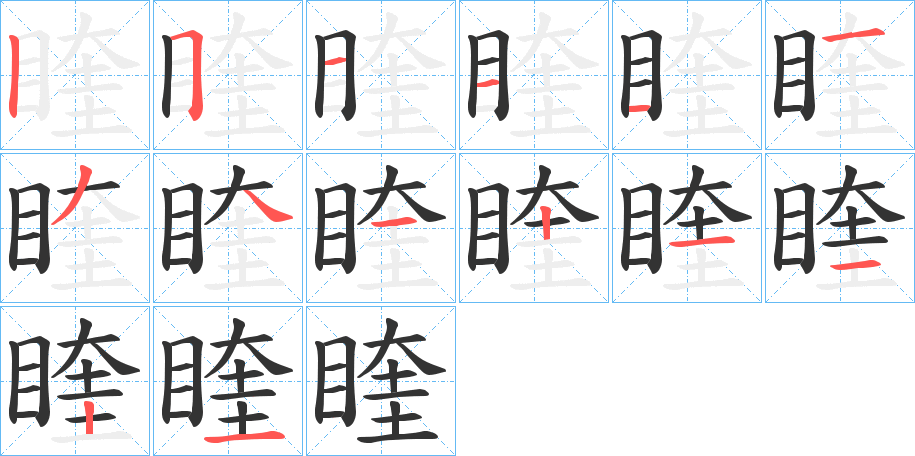 睳的筆順?lè)植窖菔?>
					
                    <hr />
                    <h2>睳的基本信息</h2>
                    <div   id=