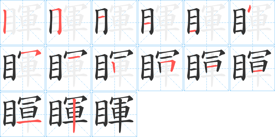 睴的筆順分步演示