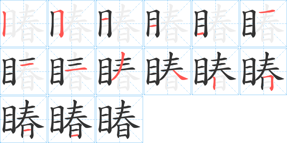 睶的筆順分步演示