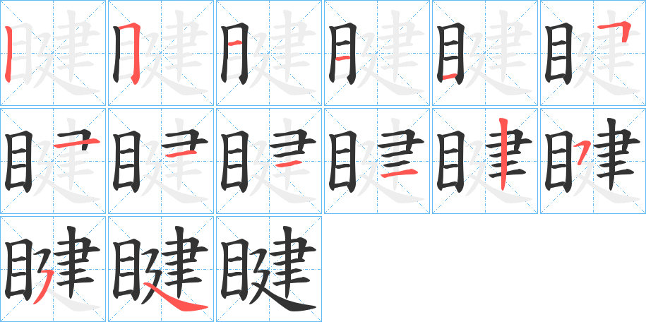 睷的筆順分步演示