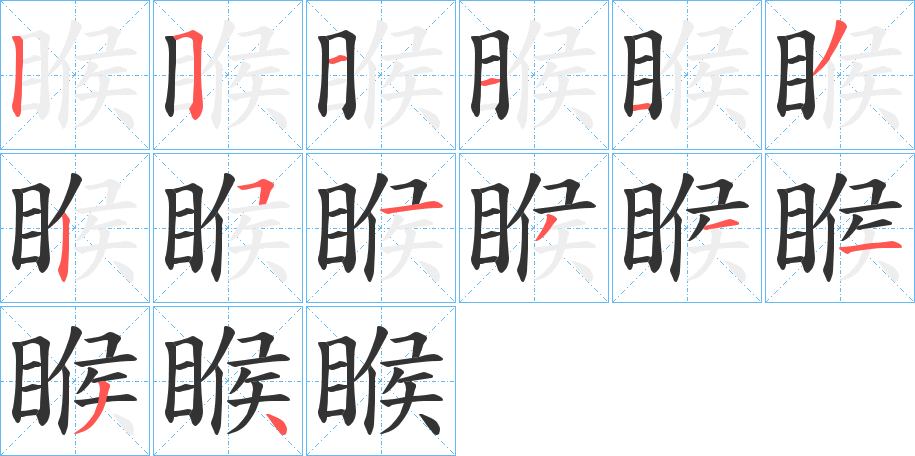 睺的筆順分步演示