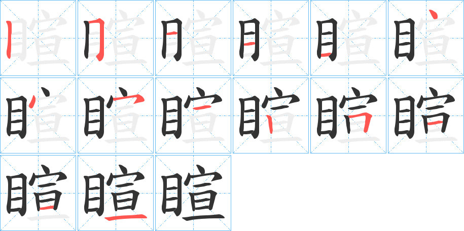 睻的筆順分步演示