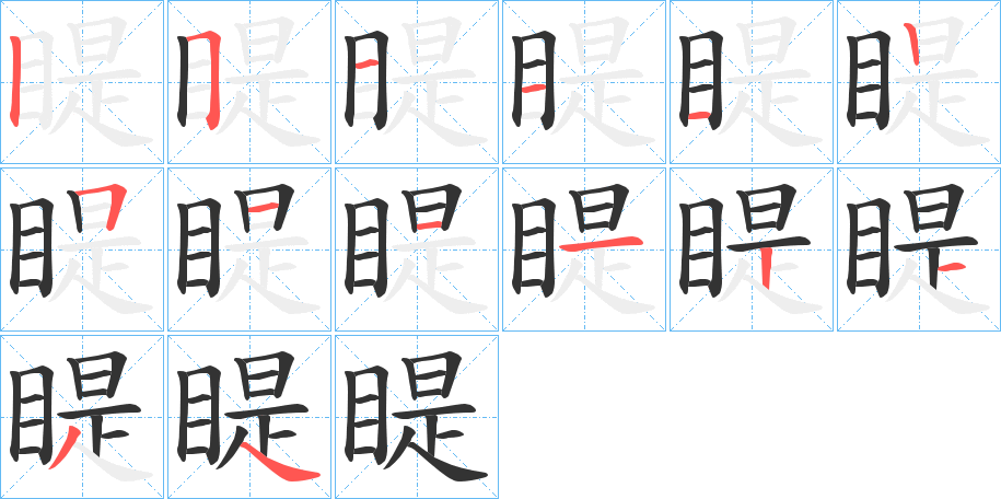 睼的筆順分步演示