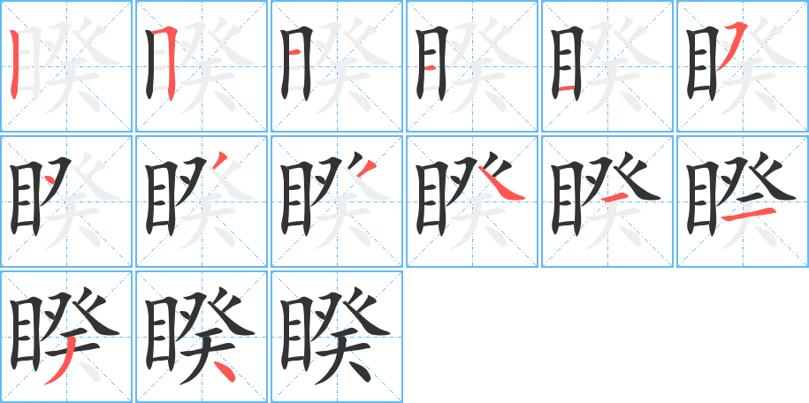 睽的筆順分步演示