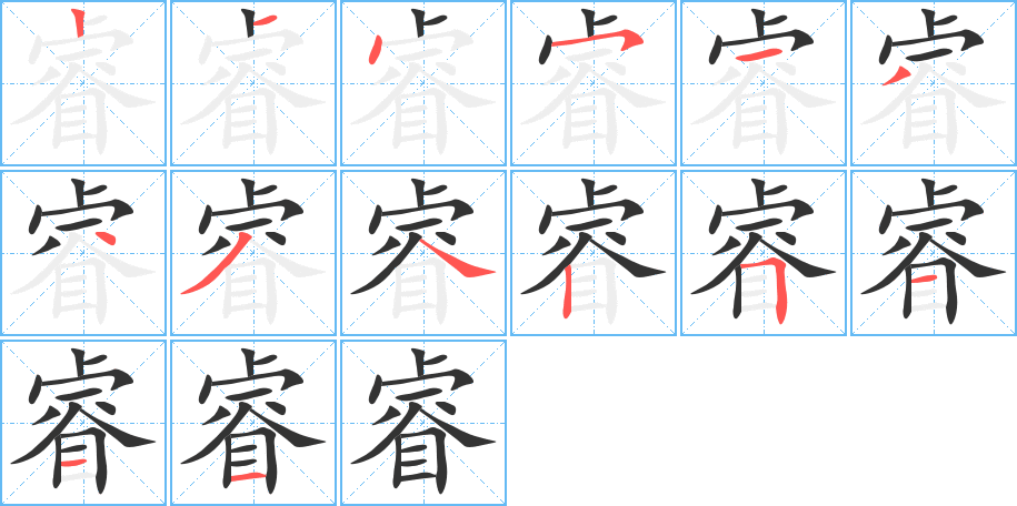 睿的筆順分步演示