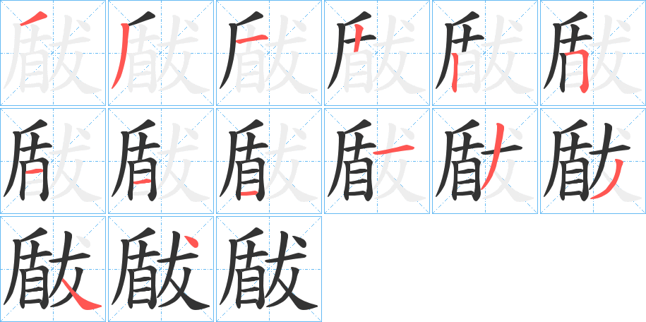 瞂的筆順分步演示