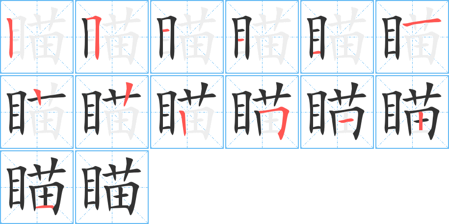 瞄的筆順分步演示