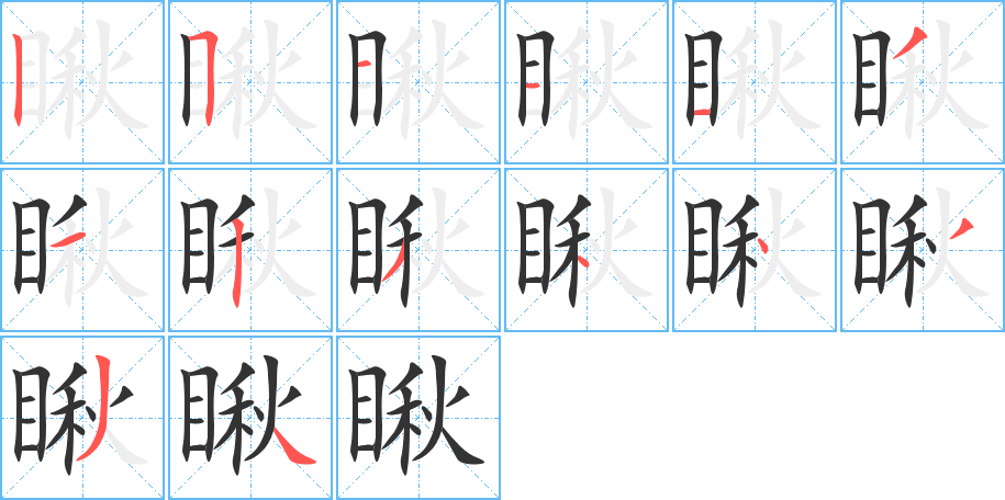 瞅的筆順?lè)植窖菔?>
					
                    <hr />
                    <h2>瞅的基本信息</h2>
                    <div   id=