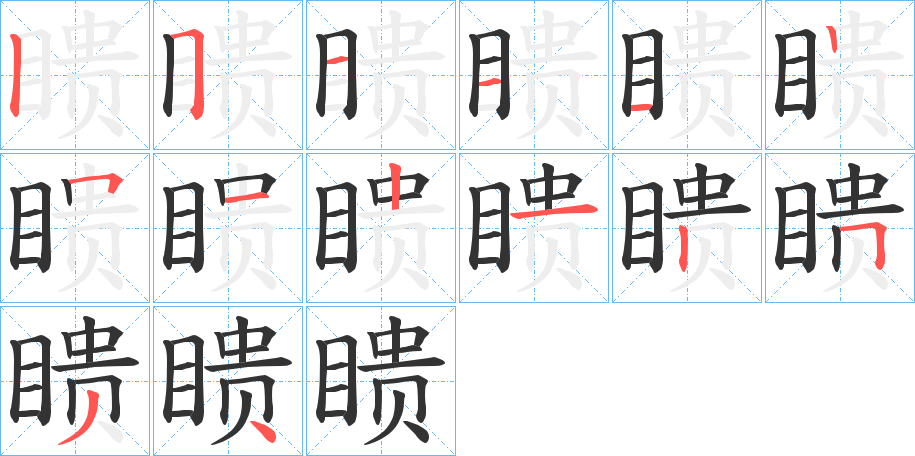 瞆的筆順分步演示