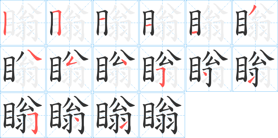 瞈的筆順分步演示