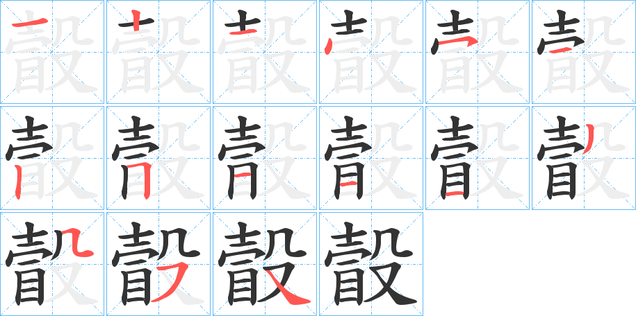 瞉的筆順分步演示