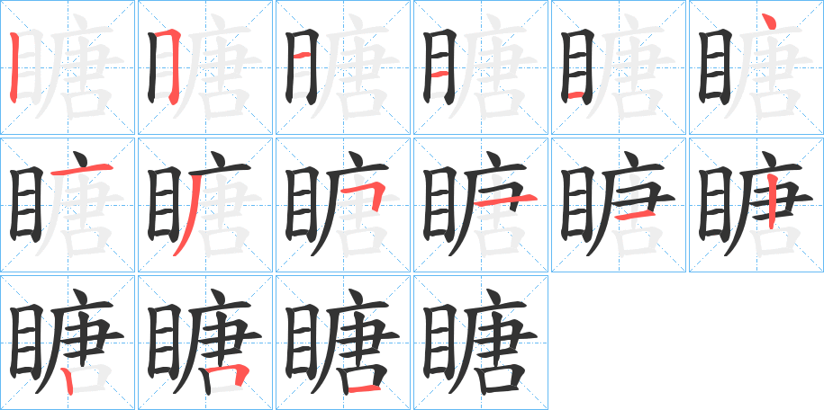 瞊的筆順分步演示