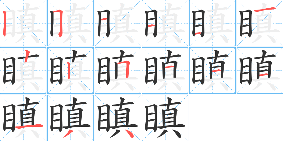 瞋的筆順?lè)植窖菔?>
					
                    <hr />
                    <h2>瞋的基本信息</h2>
                    <div   id=