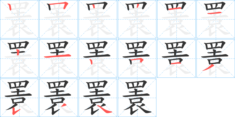 瞏的筆順分步演示