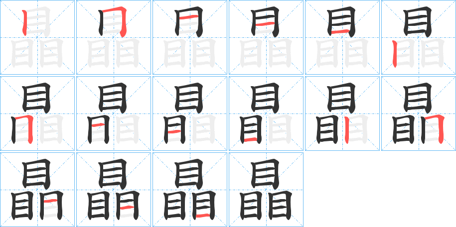 瞐的筆順分步演示