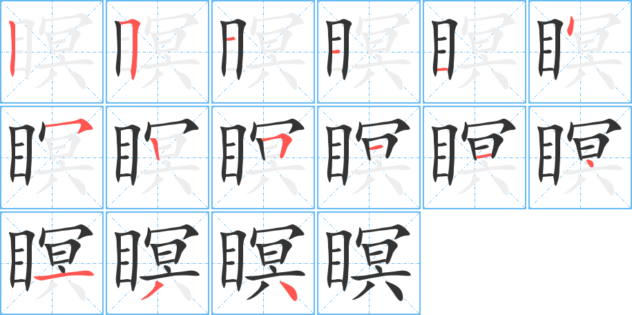 瞑的筆順分步演示