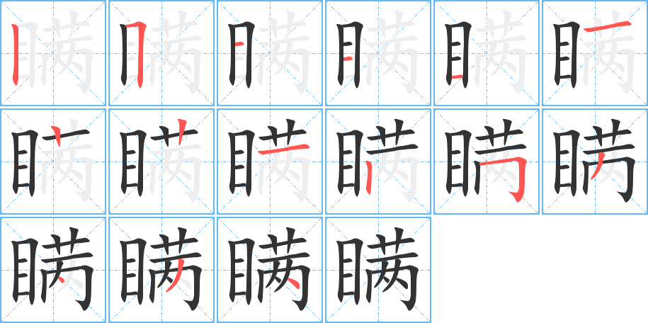 瞞的筆順分步演示