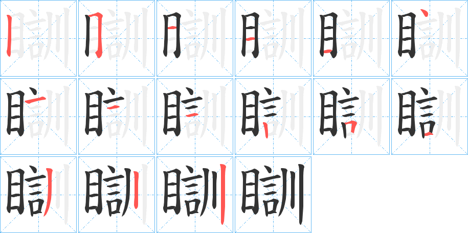 瞓的筆順?lè)植窖菔?>
					
                    <hr />
                    <h2>瞓的基本信息</h2>
                    <div   id=