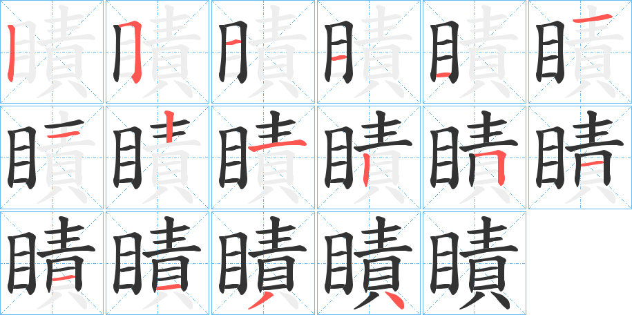 瞔的筆順分步演示