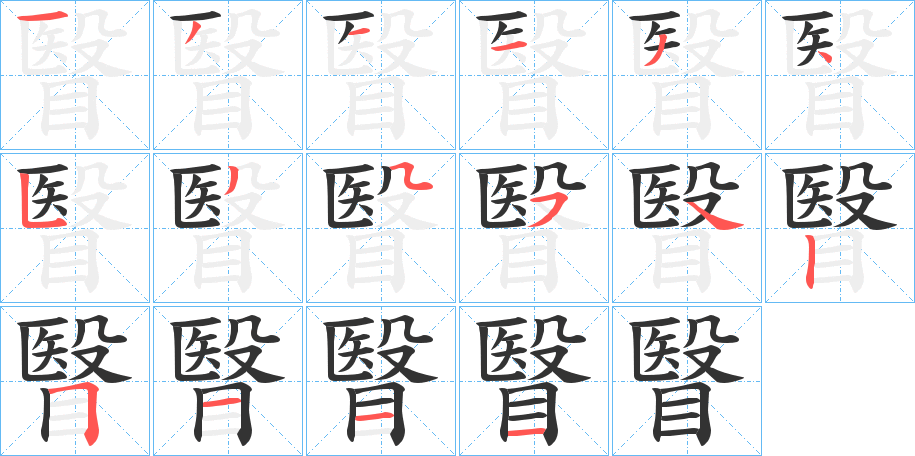 瞖的筆順分步演示